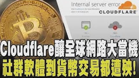 全球哀號！網路服務龍頭"Cloudflare"當機 FB.IG掛點 普發現金網站也遭殃 比特幣史詩級暴跌 從社群到貨幣交易 網路崩潰無聲警告?｜【話題懶人包】｜TVBS新聞