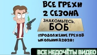 ВСЕ НЕДОЧЁТЫ ВИДЕО: Все грехи 2 сезона знакомьтесь боб. (продолжение грехов школьника2020)