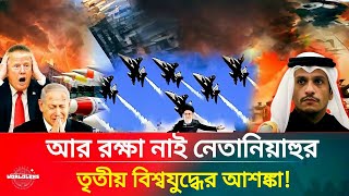 এক হচ্ছে মুসলিম দেশগুলো | তৃতীয় বিশ্ব/যুদ্ধ শুরু? Israel Arab Alliance Update