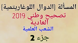 تصحيح وطني 2019 المسألة - جزء 2 : الدالة اللوغاريتمية الدورة العادية(جد مبسط)