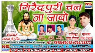 Jay Tandan / Panthi Song / गिरौदपुरी चल ना जाबो / Giroudpuri Chal Na Jabo