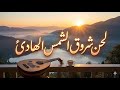 لحن شروق الشمس الهادئ موسيقى صباحية راقية ومريحة