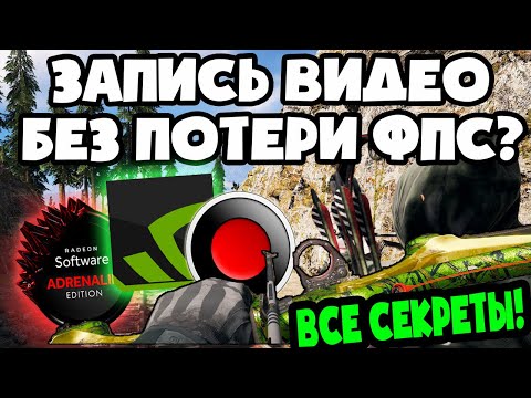 Запись игр и экрана без потери fps и лагов!Даже если у вас 15 FPS!