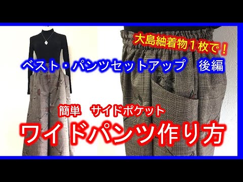 着物リメイクワイドパンツとベスト