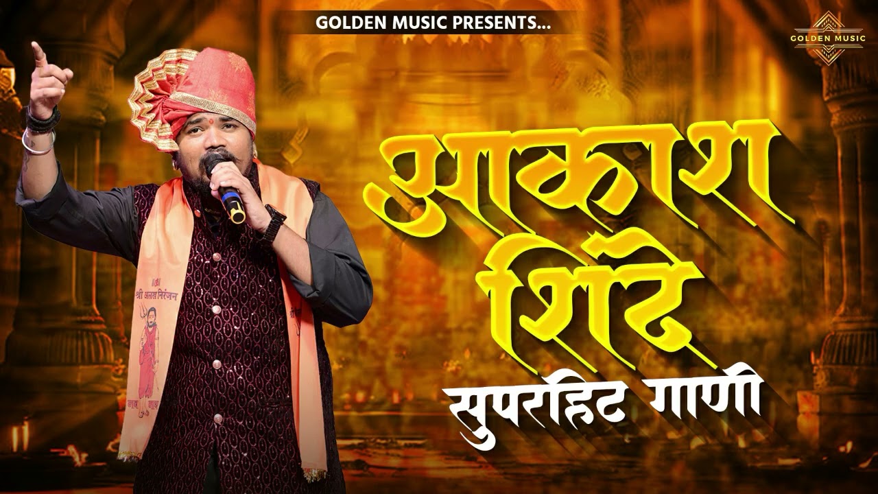 TOP 25 NON STOP NATH BHAKTIGEETE | टॉप २५ नॉन स्टॉप नाथ भक्तिगीते | AKASH SHINDE SONG