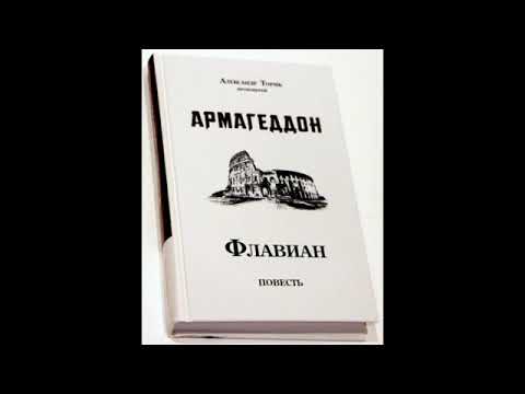 Флавиан. Армагеддон 2 часть. Александр Торик.