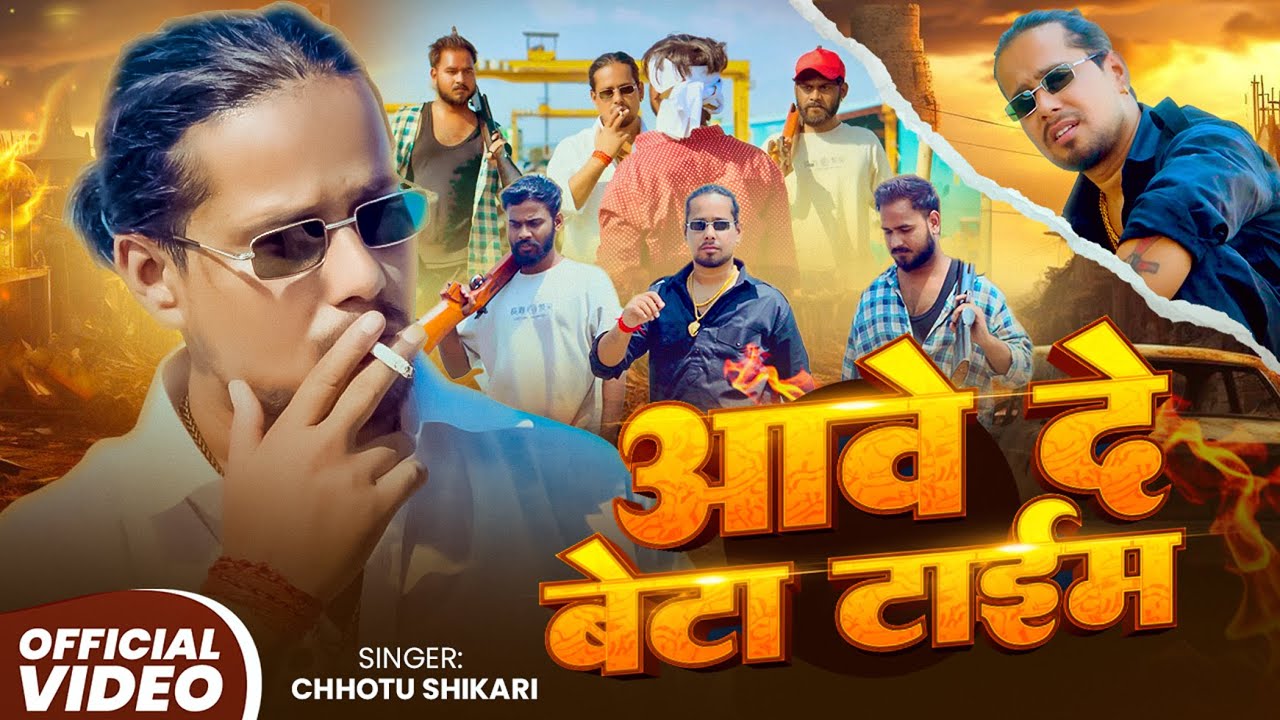 #Vidio - आवे दे बेटा टाईम - #Chhotu Shikari के सुपरहिट रंगदारी गाना - Bhojpuri Rangdari Song 2025
