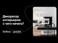 Где найти клиентов декоратору? Интенсив по декорированию