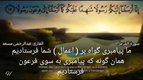 سوره مزمل با ترجمه فارسی باصوت عبدالرحمن مسعد