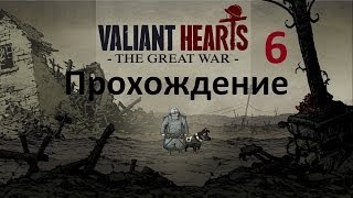 Прохождение Valiant Hearts: The Great War - 6 серия Прохождение Valiant Hearts: The Great War - 6 серия