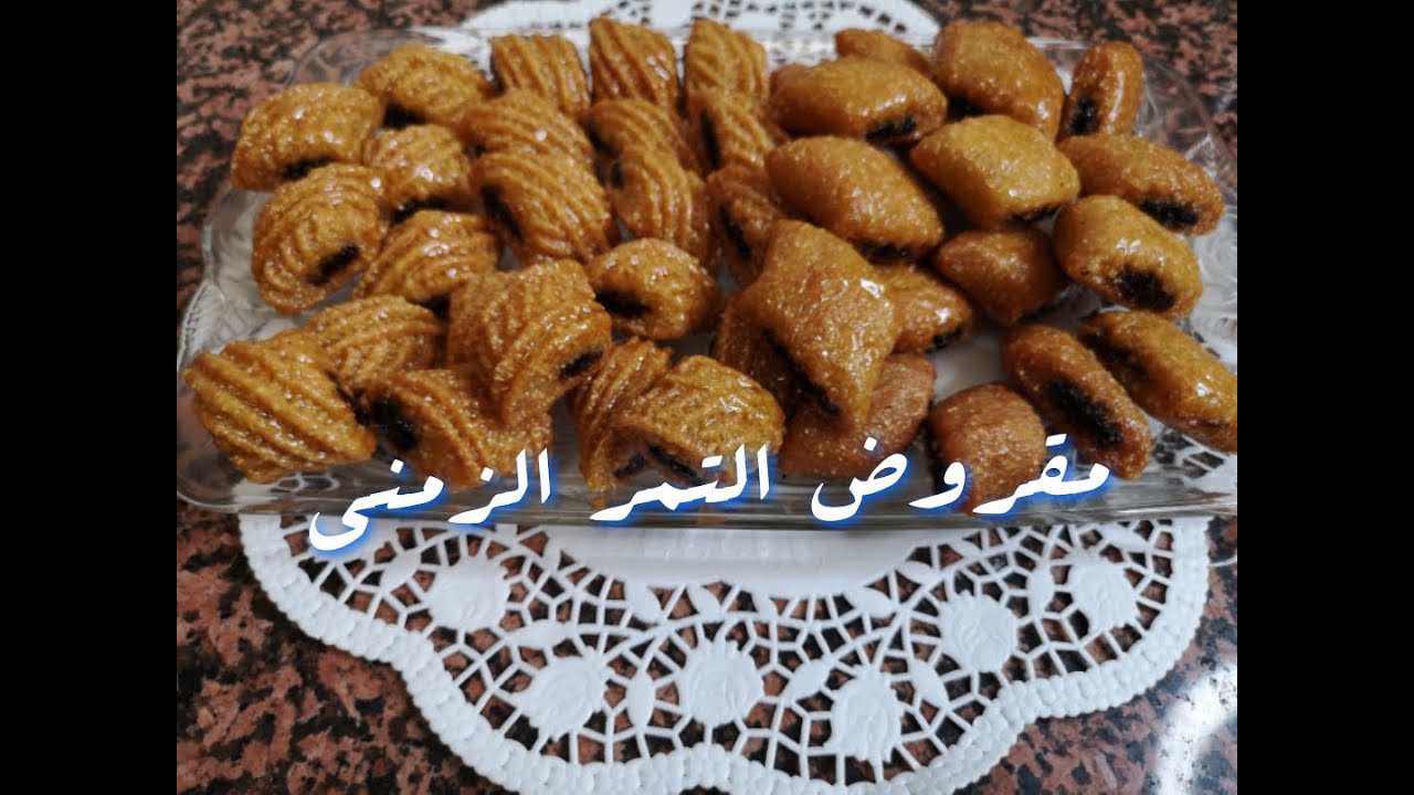 وصفة مقروض التمر الزمني الأصيل / Recette makrouth aux dattes