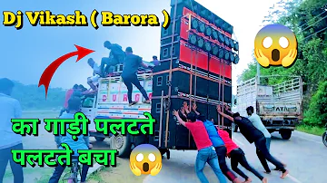 Dj Vikash ka setup😱 पलटते पलटते बचा |Dj vikash ka Loading setup पलटते 😱पलटते बाल बाल बचा #dj_vikash