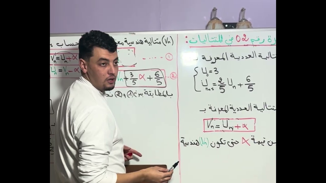 أفكار العلامة الكاملة في المتتاليات العددية : عين قيمة ألفا حتى تكون المتالية هندسية ||بكالوريا 202