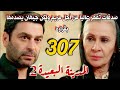 مسلسل المدينة البعيدة الموسم الثاني مدبلج الحلقة 307 صدقات تقهر عاليا ولكن جيهان يصدمها بقراره 