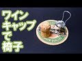 【 簡単工作・夏休み宿題 】 スパークリングワインのキャップで椅子 【 コルクは箸置き 】