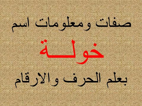 شرح اسم خولة بعلم الحرف والرقم