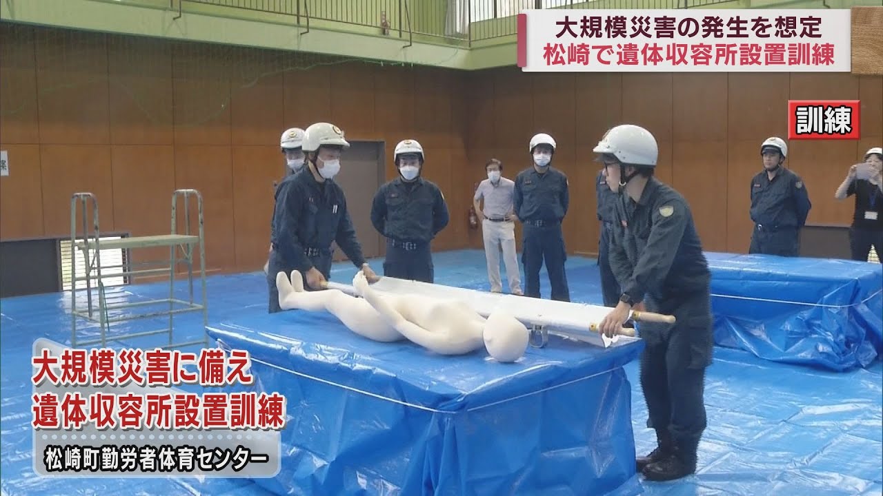 遺体収容所設置訓練 遺体の洗浄、死因の特定から身元確認、安置まで