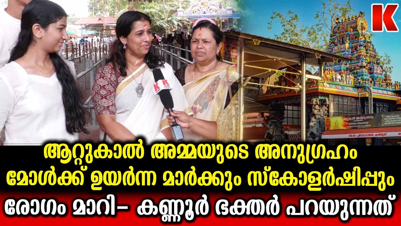 ആറ്റുകാൽ അമ്മയുടെ അത്ഭുതം മോൾക്ക് ഉയർന്ന മാർക്കും സ്കോളർഷിപ്പും