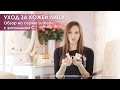 ОБЗОР на кремы LUMENE Bright Now Vitamin C (уход за СУХОЙ КОЖЕЙ лица)