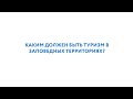 Рафиля Бакирова: каким должен быть туризм в заповедниках и нацпарках?