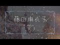 【ピアノ】藤田麻衣子/蛍【緋色の欠片】