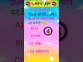 इस क्वेश्चन का जवाब नहीं दे पा रहा है🤔 कोई#shortsfeed 😱#gk 🔥#gkquiz🙏 #trending