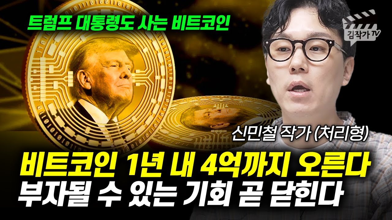 비트코인 1년 내 4억까지 오른다, 부자될 수 있는 기회 곧 닫힌다 (신민철 작가)