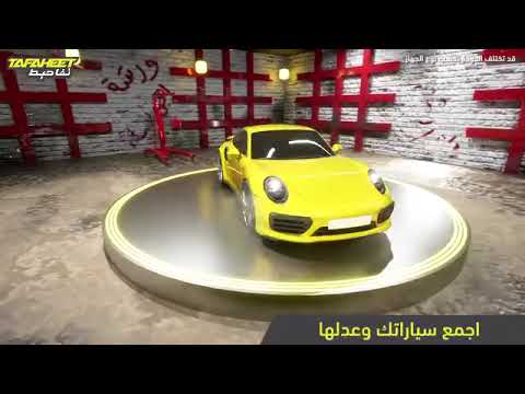 تفاحيط لعبة يمنية تقتحم عالم الألعاب الإلكترونية ولاور مره اليمن لعبه سيارات