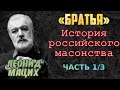 «Братья». История российского масонства. Часть 1/3. Леонид Мацих.