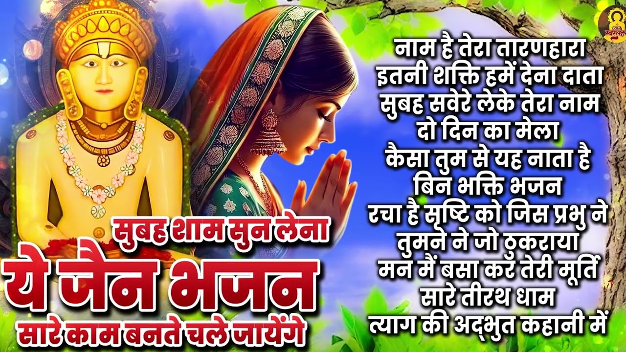 मिलता है सच्चा सुख केवल भगवान तुम्हारे चरणों में |  Nonstop Jain Bhajan | Jain Bhakti Songs | Bhajan