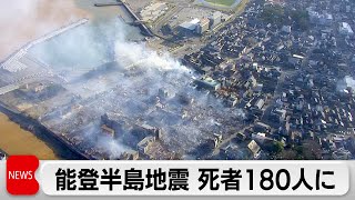 能登半島地震　死者180人に（2024年1月9日）