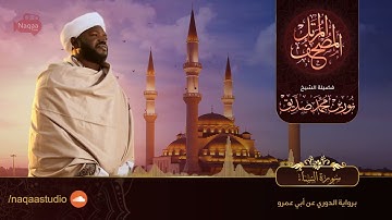 4 سورة النساء   الشيخ نورين محمد صديق   Surat An Nisa   Nourin Mohamed Siddig