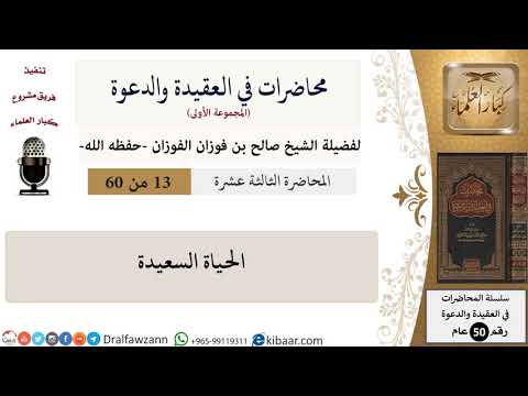 محاضرات في العقيدة والدعوة-13-الحياة السعيدة|صالح الفوزان|العام|كبار العلماء