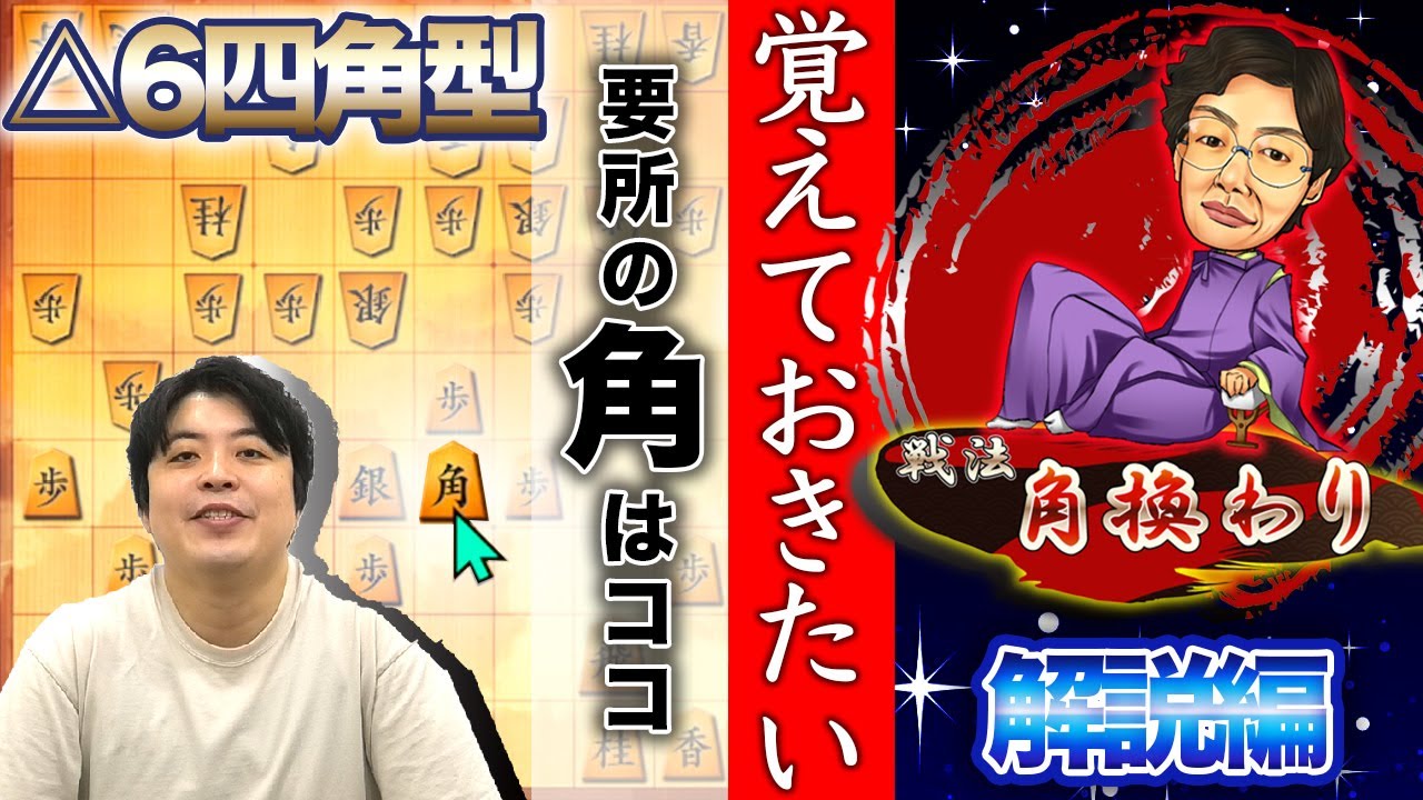 【#092】(解説編) 角換わり腰掛け銀　覚えておきたい△6四角型！