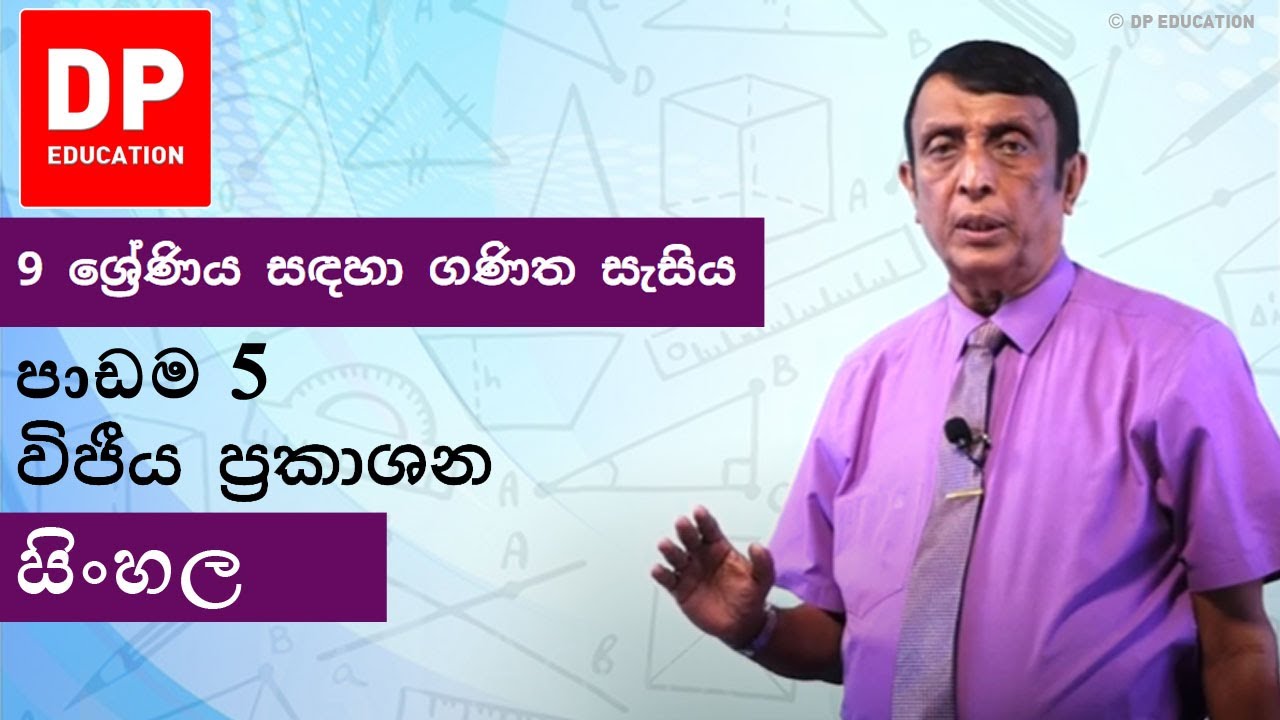 පාඩම 5 - විජීය ප්‍රකාශන  | 9 ශ්‍රේණිය සඳහා ගණිත සැසිය #DPEducation #Grade9Maths #Algebra