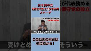 日本保守党 顧問弁護士北村晴男　結党パーティーでのスピーチ