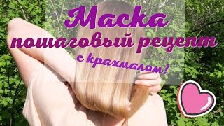 Пробую нашумевшую маску с крахмалом!🔥🔥🔥Такого результата я не ожидала!!!🤗