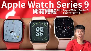 全家人都受惠的智慧手錶! Apple Watch Series 9 開箱體驗 |運動、慢跑、睡眠、Line通知【束褲開箱】