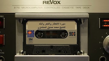 من التلاوات النادرة سورة الانفطار والفجر والبلد للشيخ محمد صديق المنشاوي