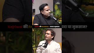Kejriwal की Free Scheme - फायदा या नुकसान | Sagar Sinha Podcast