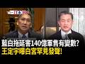 美對台140億軍售喊卡？王定宇駁斥「不是最後決定」曝：白宮罕見發聲「將在最快的時間內做出決定」！轟「藍白拖延導致」：為了方便了習近平跟川普談判？