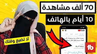 كيفية زيادة المشاهدات في اليوتيوب 2023 من الهاتف بإستخدام tubebuddy