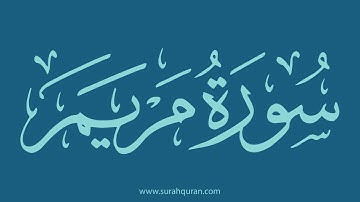 سورة مريم - بصوت الشيخ / وديع اليمني . ( كاملة , بدون اعلانات )