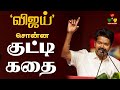 குட்டி கதை சொன்ன விஜய் | TVK VIJAY