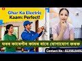 Ghar ka Electric Kaam: Perfect | Discount Bhi Atcha Kaam Bhi 👍🏿