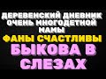 Деревенский дневник очень многодетной мамы."Мать героиня".Фанаты  счастливы,а Быкова в слезах