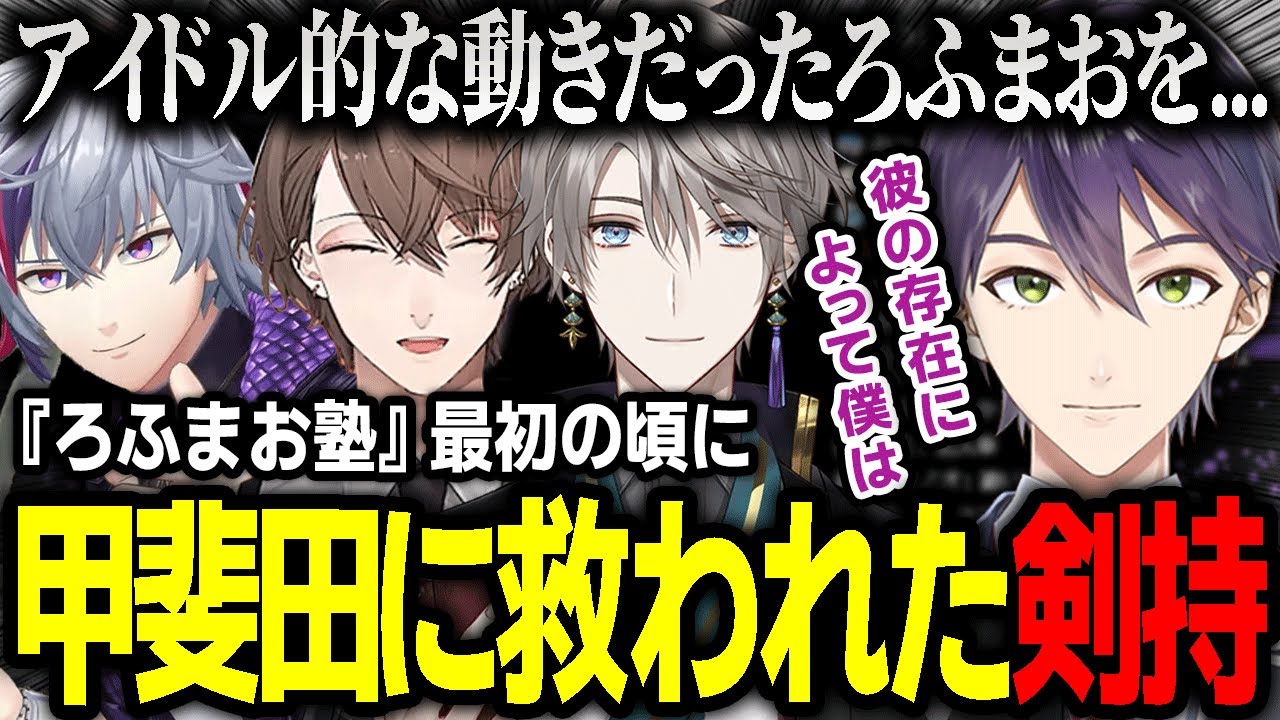 切り抜き】『ろふまお』がアイドル売りをしてた頃の甲斐田晴のとある