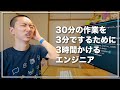 【エンジニアあるある】30分の作業を3分でするために3時間かける奴