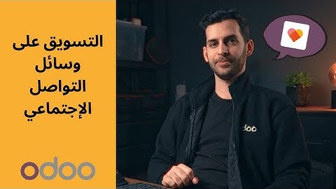 إدارة تطبيقات التواصل الاجتماعي - تعلم مع أودو