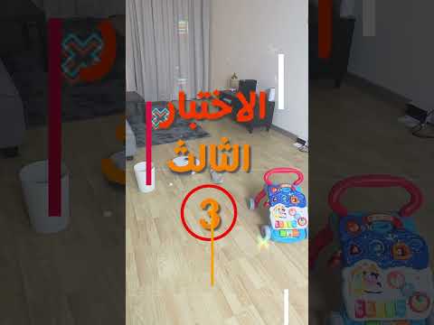انا اختبرت مكنسة روبوت